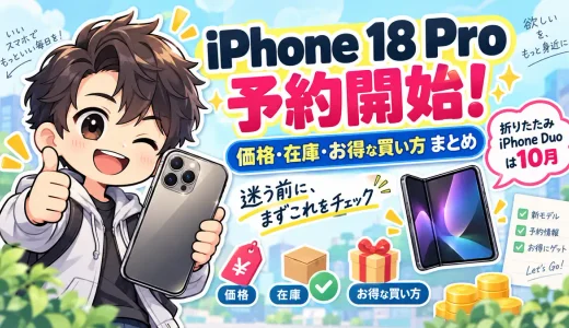 AmazonでiPhone 18が予約開始！価格・在庫・お得に買う方法まとめ