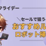 【驚異の値下げ】Amazonブラックフライデーでルンバがほぼ半額！買うなら今！