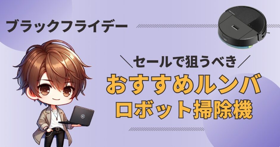 ブラックフライデー　ルンバ