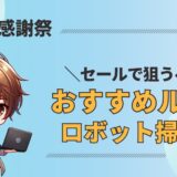 【驚異の値下げ】Amazon感謝祭でルンバがほぼ半額！買うなら今！
