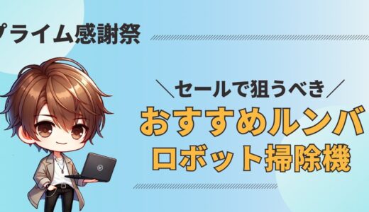【驚異の値下げ】Amazon感謝祭でルンバがほぼ半額！買うなら今！