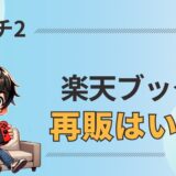 【最新速報】楽天ブックスでSwitch2がゲリラ販売！次の再販はいつ？