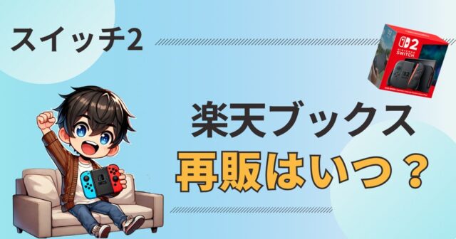 最新速報】楽天ブックスでSwitch2がゲリラ販売！次の再販はいつ？ | CC