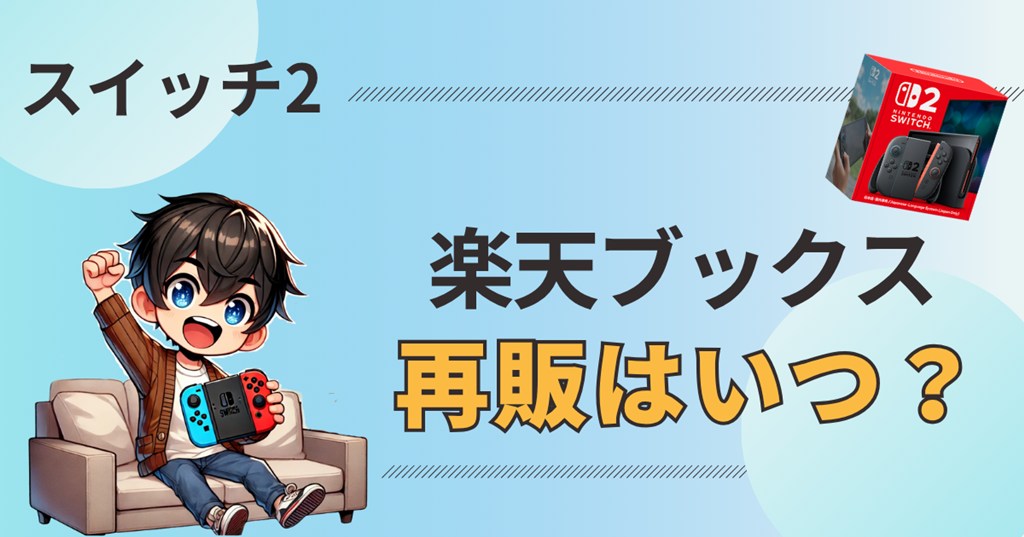 最新速報】楽天ブックスでSwitch2がゲリラ販売！次の再販はいつ？ | CC