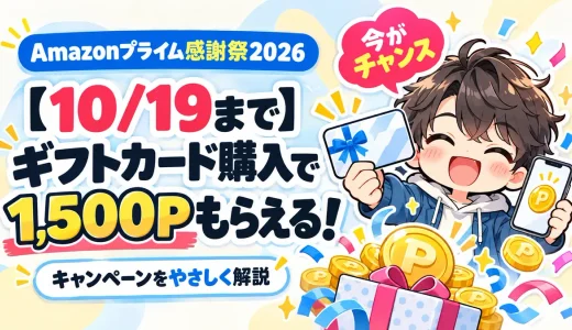 【10/19まで】ギフトカード購入で1,500Pもらえるキャンペーン｜Amazonプライム感謝祭2026