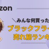今年のAmazonブラックフライデー、みんな何買った？売れ筋人気ランキングTOP20を公開！