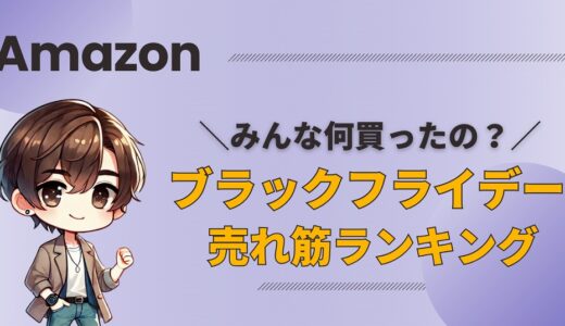 今年のAmazonブラックフライデー、みんな何買った？売れ筋人気ランキングTOP20を公開！