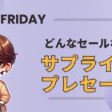 Amazon ブラックフライデーのサプライズプレセールとは？最安値の基準が分かる！
