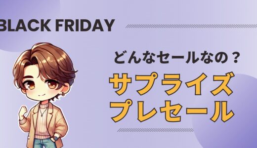Amazon ブラックフライデーのサプライズプレセールとは？最安値の基準が分かる！