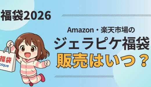【速報】ジェラピケ福袋2026は11/19に販売開始！楽天・Amazon の攻略まとめ