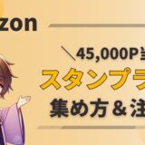 【45,000P当たる】Amazon初売りセールのスタンプラリー完全ガイド