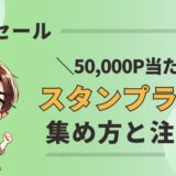 【50,000P当たる】Amazon新生活セールのスタンプラリー完全ガイド