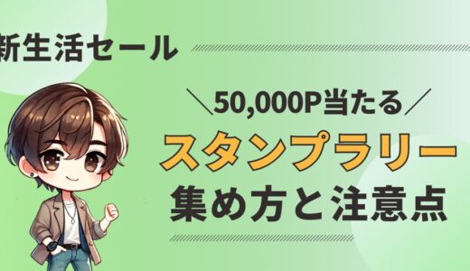 【50,000P当たる】Amazon新生活セールのスタンプラリー完全ガイド