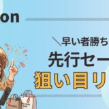 　Amazon先行セールおすすめはこれ！買うべき／待つべき判断も解説