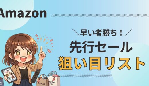 Amazon先行セールおすすめはこれ！買うべき／待つべき判断も解説