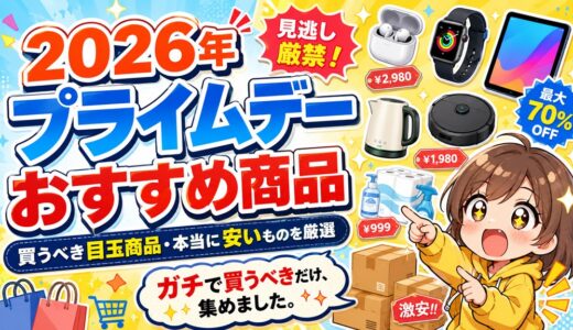 【2026年】Amazonプライムデーおすすめ商品｜買うべき目玉商品・本当に安いものを厳選