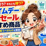 【2026年】プライムデー先行セールのおすすめ商品｜本セール前に買うべきものを解説