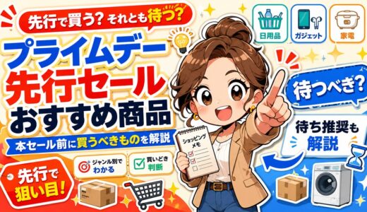 【2026年】プライムデー先行セールのおすすめ商品｜本セール前に買うべきものを解説