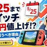 【5/24まで】任天堂スイッチが1万円値上げ！Amazon・楽天で今すぐ買うべき理由