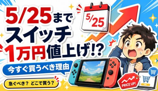 【5/24まで】任天堂スイッチが1万円値上げ！Amazon・楽天で今すぐ買うべき理由