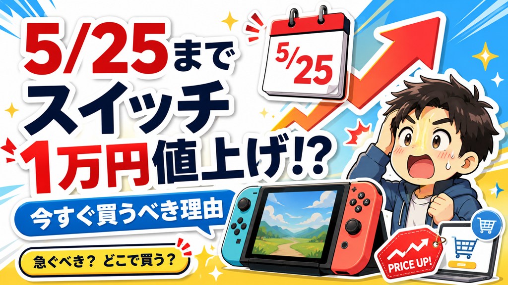 5/25から任天堂Switch2が1万円値上げ！Amazon・楽天で今すぐ買うべき