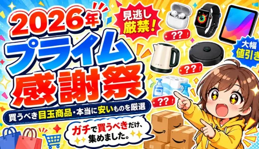 【プライム感謝祭2026】先行セールで買うべきおすすめ目玉商品・本当に安いもの