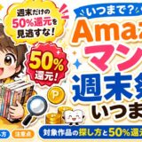 【2026年最新】Amazonマンガ週末祭はいつまで？対象作品の探し方と50%還元の注意点