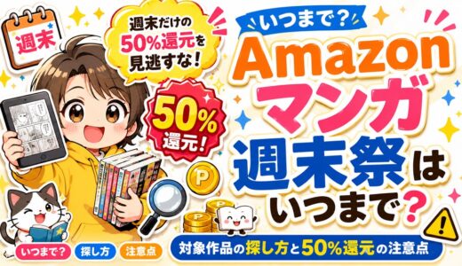 【2026年最新】Amazonマンガ週末祭はいつまで？対象作品の探し方と50%還元の注意点