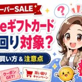 楽天スーパーSALEでAppleギフトカードは買い回り対象？お得な買い方と注意点