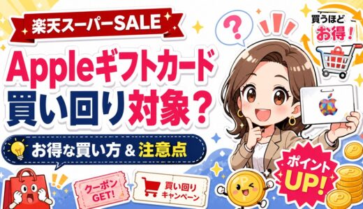 楽天スーパーSALEでAppleギフトカードは買い回り対象？お得な買い方と注意点