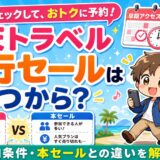 楽天トラベル先行セールはいつから？参加条件・本セールとの違いを解説