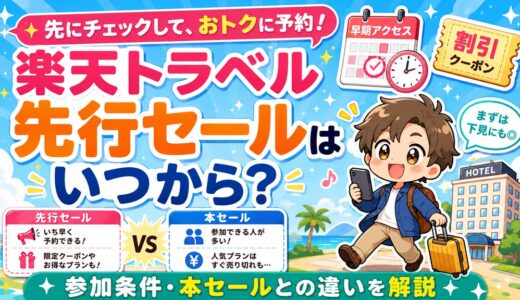 楽天トラベル先行セールはいつから？参加条件・本セールとの違いを解説