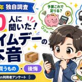 【2026年独自調査】Amazon利用者300人に聞いた、プライムデーの予算・買うもの・後悔