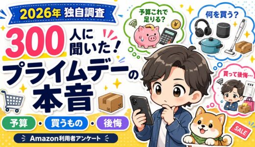 【2026年独自調査】Amazon利用者300人に聞いた、プライムデーの予算・買うもの・後悔