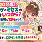 【10/20発売】ジェラピケ×ミセスのコラボはいつから？どこで買える？Amazon・楽天も12時から