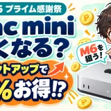 【2026】Amazonプライム感謝祭でMac miniは安くなる？M6をポイントアップで6%お得に買う方法