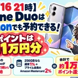 【10/16 21時】iPhone DuoのAmazon予約まとめ｜公式より遅れる？ポイントは？