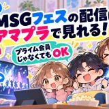 【2026】BMSGフェスの配信はアマプラで見れる！1日6,000円・プライム会員じゃなくてもOK