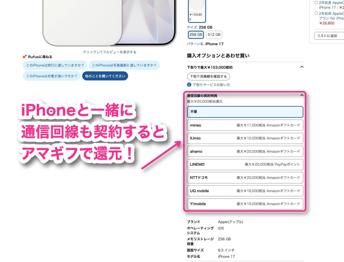 iPhone 17の商品ページにある通信回線の契約特典